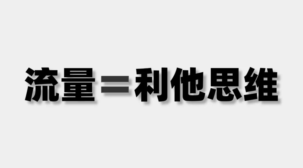 图片[3]创业教父-副业分享-自媒体干货【靠谱】小红书如何引流？没有前戏就想高潮？别猴急，小红书引流也要讲前戏