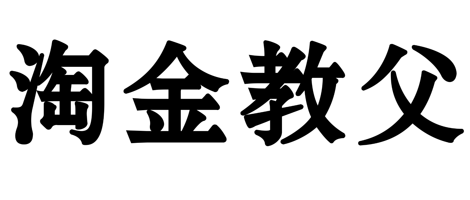 淘金教父官网