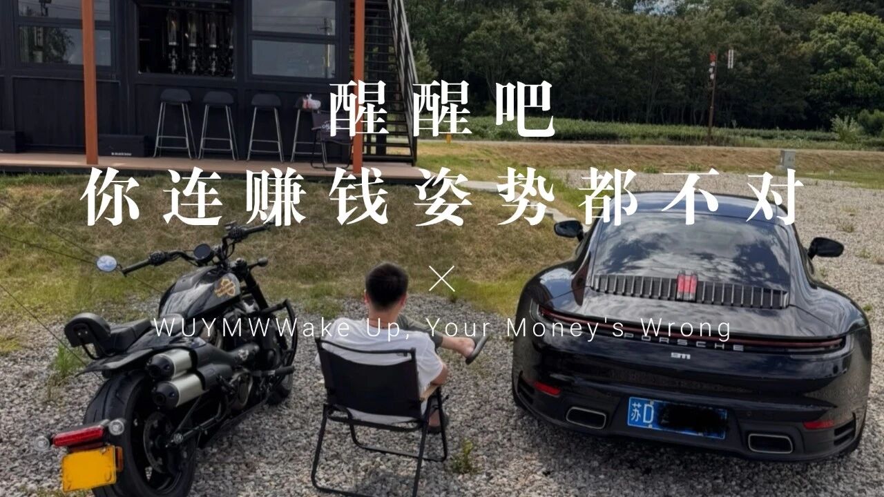 醒醒吧，你连赚钱的姿势都还没搞明白创业教父-创业经验分享-副业项目分享-自媒体干货分享-【靠谱】淘金教父