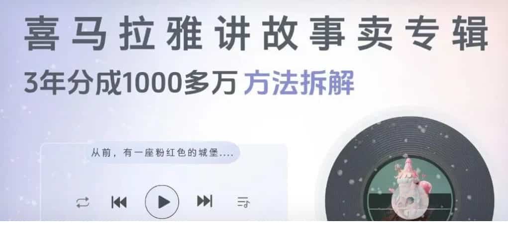海社长谈项目：3年1000万！宝妈在喜马拉雅动动嘴讲故事，赚到了你一辈子的钱创业教父-创业经验分享-副业项目分享-自媒体干货分享-【靠谱】淘金教父
