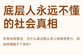 让人陷入贫穷的7大圈套
