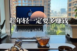 去年在KTV，一个身家千万的老板叹了口气，说了句让我至今睡不着的话