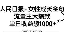 人民日报+女性成长金句=流量主大爆款 单日收益破1000+