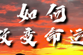 如何改变命运？