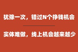 实体干不动，线上不敢碰，你往后的日子只会越来越难