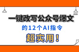 一键改写公众号爆文的12个AI指令，超实用