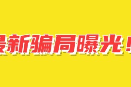 最新骗局大曝光！宝妈在家月入过万？这群杂种又他妈出来祸害人了