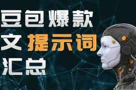 豆包改写别人爆文及创作推广文案的提示词汇总