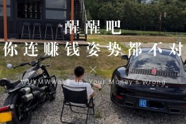 醒醒吧，活了这么久你连赚钱的姿势都还没搞明白