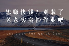 想赚快钱？别装了，老老实实抄作业才是捷径