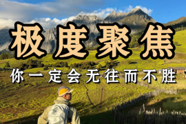 挣到大钱的唯一捷径，就是极度聚焦一件事！