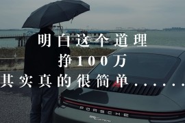 明白这个道理，挣100万其实真的很简单......