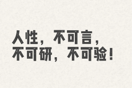 为何无人甘愿带你挣钱？七个真相戳穿人性黑暗